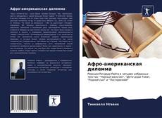Обложка Афро-американская дилемма