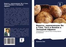 Portada del libro de Вирусы, заражающие Ям в Гане, Того и Бенине в Западной Африке