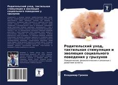 Capa do livro de Родительский уход, тактильная стимуляция и эволюция социального поведения у грызунов 