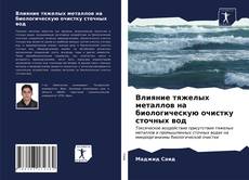 Bookcover of Влияние тяжелых металлов на биологическую очистку сточных вод