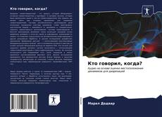 Capa do livro de Кто говорил, когда? 