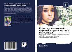 Portada del libro de Роль руководителей церквей в профилактике ВИЧ/СПИДа