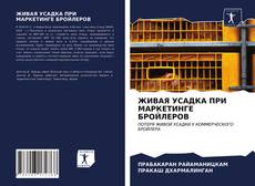 Bookcover of ЖИВАЯ УСАДКА ПРИ МАРКЕТИНГЕ БРОЙЛЕРОВ