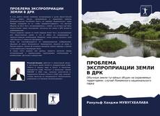 Borítókép a  ПРОБЛЕМА ЭКСПРОПРИАЦИИ ЗЕМЛИ В ДРК - hoz