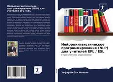 Borítókép a  Нейролингвистическое программирование (NLP) для учителей EFL / ESL - hoz