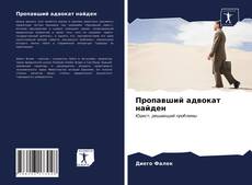 Buchcover von Пропавший адвокат найден