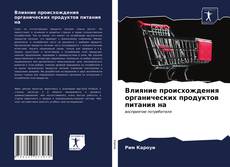 Влияние происхождения органических продуктов питания на kitap kapağı