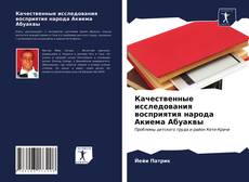 Capa do livro de Качественные исследования восприятия народа Акиема Абуаквы 