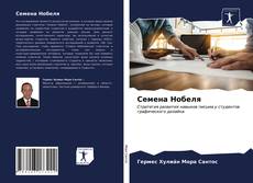 Bookcover of Семена Нобеля