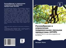 Bookcover of Разнообразие и управление недревесными лесными продуктами (НТЛП)