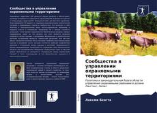 Bookcover of Сообщества в управлении охраняемыми территориями