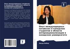 Buchcover von Опыт международных китайских и канадских студентов в области интернационализации в канадском университете