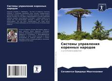 Capa do livro de Системы управления коренных народов 