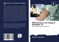 Bookcover of Обязанность по уходу в Нигерии 12