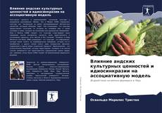Borítókép a  Влияние андских культурных ценностей и идиосинкразии на ассоциативную модель - hoz