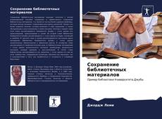 Capa do livro de Сохранение библиотечных материалов 