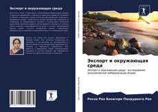 Bookcover of Экспорт и окружающая среда