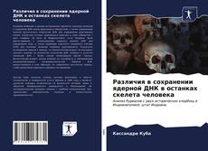 Buchcover von Различия в сохранении ядерной ДНК в останках скелета человека