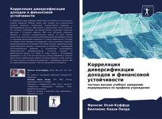 Bookcover of Корреляция диверсификации доходов и финансовой устойчивости