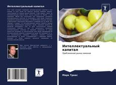 Bookcover of Интеллектуальный капитал