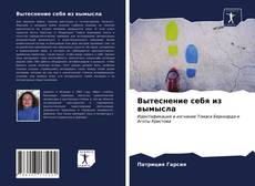 Couverture de Вытеснение себя из вымысла