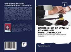 Borítókép a  ПРИМЕНЕНИЕ ДОКТРИНЫ КОМАНДНОЙ ОТВЕТСТВЕННОСТИ - hoz