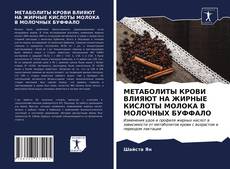 Bookcover of МЕТАБОЛИТЫ КРОВИ ВЛИЯЮТ НА ЖИРНЫЕ КИСЛОТЫ МОЛОКА В МОЛОЧНЫХ БУФФАЛО