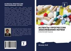 Bookcover of АСПЕКТЫ ПРОГРЕССИИ ЗАБОЛЕВАНИЯ ПОЧКИ