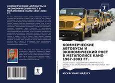 Borítókép a  КОММЕРЧЕСКИЕ АВТОБУСЫ И ЭКОНОМИЧЕСКИЙ РОСТ В МЕГАПОЛИСЕ КАНО 1967-2003 ГГ. - hoz