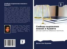 Bookcover of Свобода выражения мнения в Кувейте