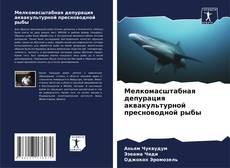 Buchcover von Мелкомасштабная депурация аквакультурной пресноводной рыбы