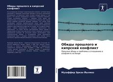 Copertina di Обиды прошлого и кипрский конфликт