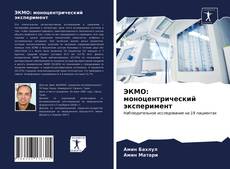 Bookcover of ЭКМО: моноцентрический эксперимент