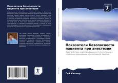 Portada del libro de Показатели безопасности пациента при анестезии