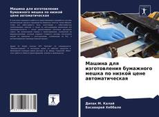 Buchcover von Машина для изготовления бумажного мешка по низкой цене автоматическая