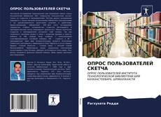 Buchcover von ОПРОС ПОЛЬЗОВАТЕЛЕЙ СКЕТЧА