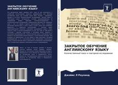 Bookcover of ЗАКРЫТОЕ ОБУЧЕНИЕ АНГЛИЙСКОМУ ЯЗЫКУ