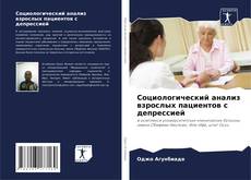Bookcover of Социологический анализ взрослых пациентов с депрессией