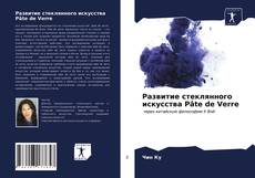 Portada del libro de Развитие стеклянного искусства Pâte de Verre