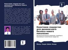 Квантовое лидерство для динамичного бизнеса нового поколения的封面