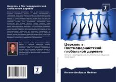 Bookcover of Церковь в Постмодернистской глобальной деревне