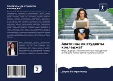 Bookcover of Апатичны ли студенты колледжа?