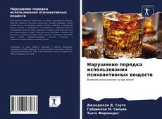 Portada del libro de Нарушение порядка использования психоактивных веществ