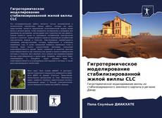 Bookcover of Гигротермическое моделирование стабилизированной жилой виллы CLC