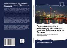 Промышленность и устойчивое развитие в странах Африки к югу от Сахары的封面