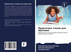 Bookcover of Педагогика чтения для обучения