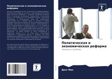 Capa do livro de Политическая и экономическая реформа 