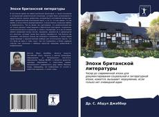 Эпохи британской литературы kitap kapağı