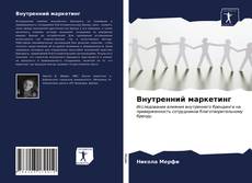 Bookcover of Внутренний маркетинг