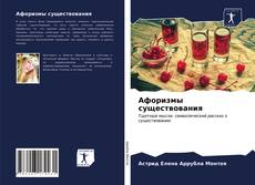 Buchcover von Афоризмы существования